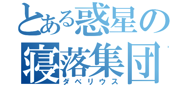 とある惑星の寝落集団（ダベリウス）