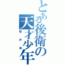 とある後衛の天才少年（櫻井海）