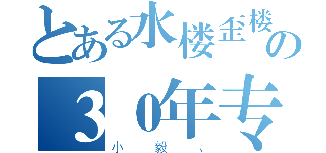 とある水楼歪楼の３０年专注（小毅、）