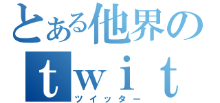 とある他界のｔｗｉｔｔｅｒ（ツイッター）