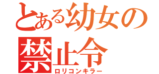 とある幼女の禁止令（ロリコンキラー）