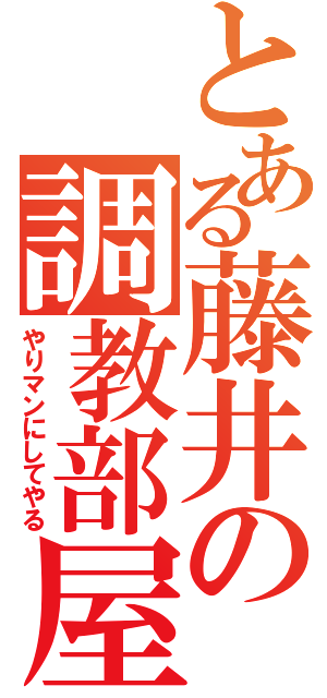 とある藤井の調教部屋（やりマンにしてやる）