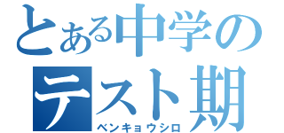 とある中学のテスト期間（ベンキョウシロ）