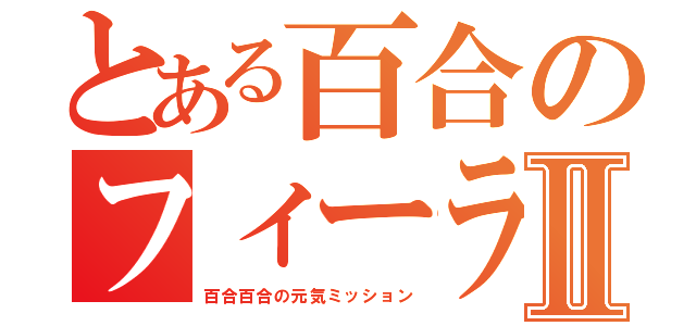 とある百合のフィーラウⅡ（百合百合の元気ミッション）