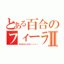 とある百合のフィーラウⅡ（百合百合の元気ミッション）