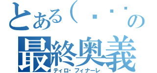 とある（◕‿‿◕）の最終奥義（ティロ・フィナーレ）