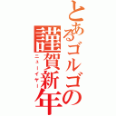 とあるゴルゴの謹賀新年（ニューイヤー）