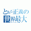 とある正義の世界最大の作戦（オーバーロード作戦）