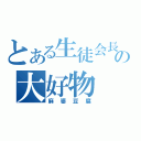 とある生徒会長の大好物（麻婆豆腐）