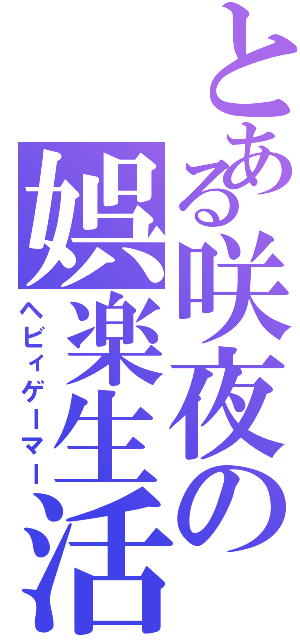 とある咲夜の娯楽生活（ヘビィゲーマー）