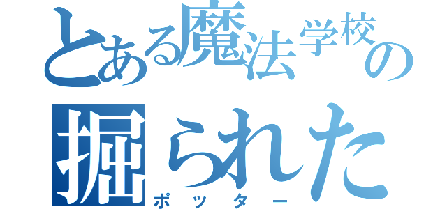 とある魔法学校の掘られたな（ポッター）