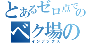 とあるゼロ点でのベク場の指数（インデックス）