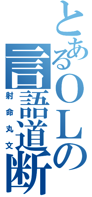 とあるＯＬの言語道断（射命丸文）