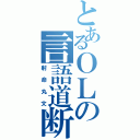 とあるＯＬの言語道断（射命丸文）