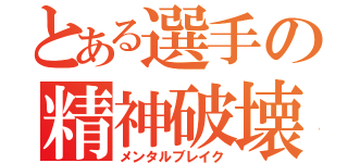 とある選手の精神破壊（メンタルブレイク）