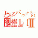 とあるバックドアの泥棒ＬＩＮＥⅡ（流出監視 出澤剛）