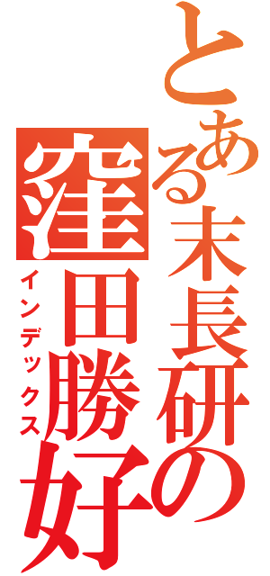 とある末長研の窪田勝好（インデックス）