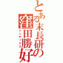 とある末長研の窪田勝好（インデックス）