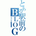 とある駅前のＢＬＯＧ（ウイング駅前通信）