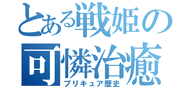 とある戦姫の可憐治癒（プリキュア歴史）