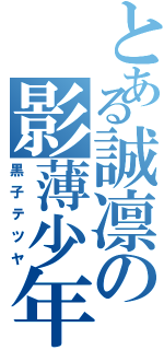 とある誠凛の影薄少年（黒子テツヤ）