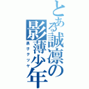 とある誠凛の影薄少年（黒子テツヤ）