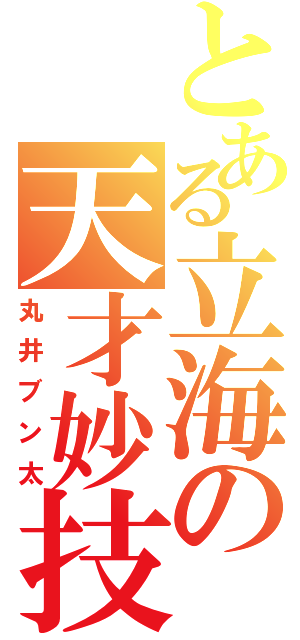 とある立海の天才妙技（丸井ブン太）