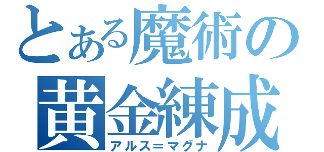 とある魔術の黄金練成（アルス＝マグナ）