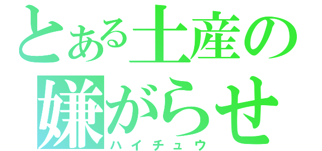 とある土産の嫌がらせ（ハイチュウ）