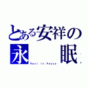 とある安祥の永  眠（Ｒｅｓｔ Ｉｎ Ｐｅａｃｅ）