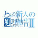 とある新人の処理勧告Ⅱ（ＺＡＣプッシュ）