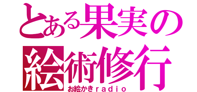 とある果実の絵術修行放送局（お絵かきｒａｄｉｏ）