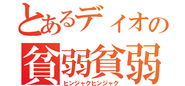 とあるディオの貧弱貧弱（ヒンジャクヒンジャク）