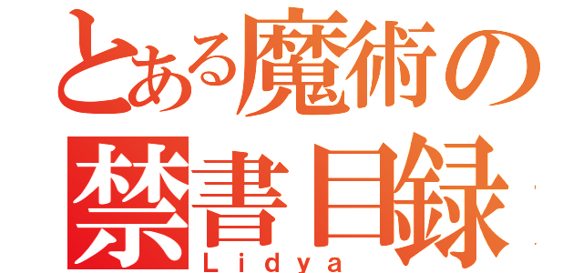 とある魔術の禁書目録（Ｌｉｄｙａ ）