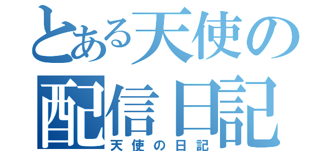 とある天使の配信日記（天使の日記）