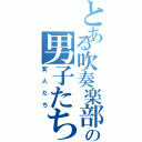 とある吹奏楽部の男子たち（変人たち）