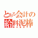 とある会計の給料泥棒（黒木泰然）