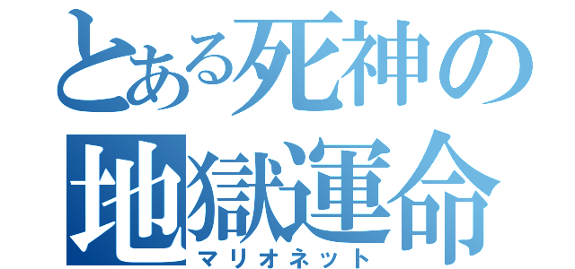 とある死神の地獄運命（マリオネット）