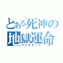 とある死神の地獄運命（マリオネット）