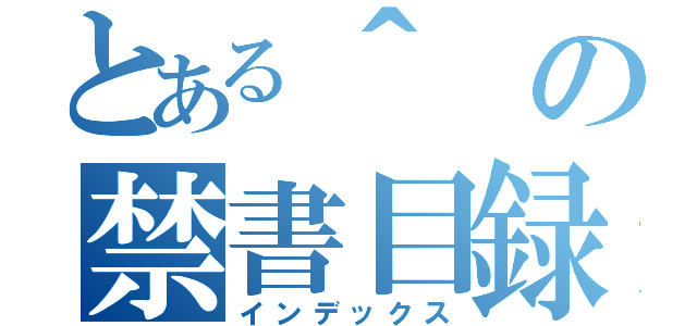 とある＾の禁書目録（インデックス）