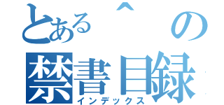 とある＾の禁書目録（インデックス）