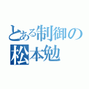 とある制御の松本勉（）