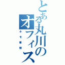 とある丸川のオフィスラブ（ホモ事情）