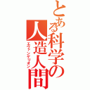 とある科学の人造人間（エヴァンゲリオン）