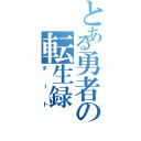 とある勇者の転生録Ⅱ（チート）