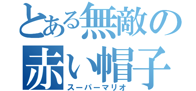 とある無敵の赤い帽子（スーパーマリオ）