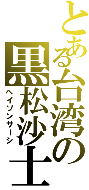 とある台湾の黒松沙士（ヘイソンサーシ）