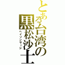 とある台湾の黒松沙士（ヘイソンサーシ）