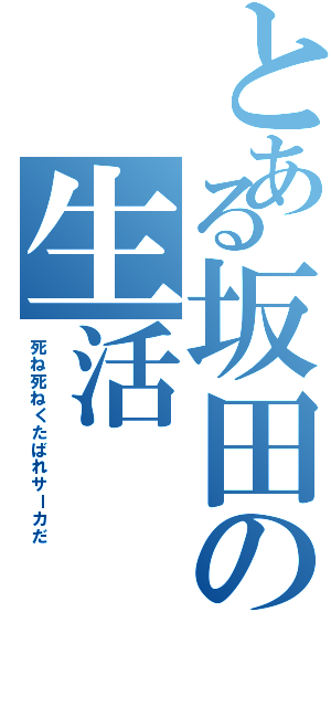 とある坂田の生活（死ね死ねくたばれサーカだ）