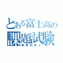 とある富士高の課題試験（無差別殺人）